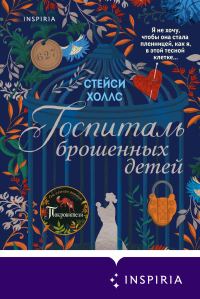 Обложка книги «Госпиталь брошенных детей»