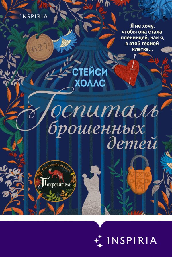 Обложка книги «Госпиталь брошенных детей»