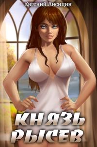 Обложка книги «Князь Рысев 2»