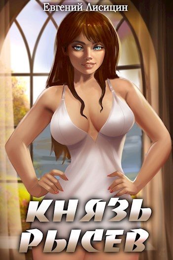 Обложка книги «Князь Рысев 2»
