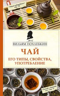 Обложка книги «Чай. Его типы, свойства, употребление»