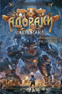 Обложка книги «Выживший в руинах»