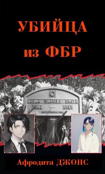 Обложка книги «Убийца из ФБР»