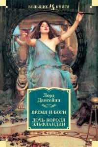 Обложка книги «Время и боги. Дочь короля Эльфландии»