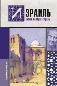 Обложка книги «Израиль. Полная история страны»