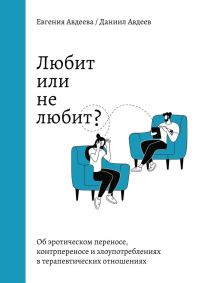 Обложка книги «Любит или не любит? Об эротическом переносе, контрпереносе и злоупотреблениях в терапевтических отношениях»