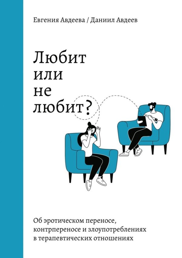 Обложка книги «Любит или не любит? Об эротическом переносе, контрпереносе и злоупотреблениях в терапевтических отношениях»