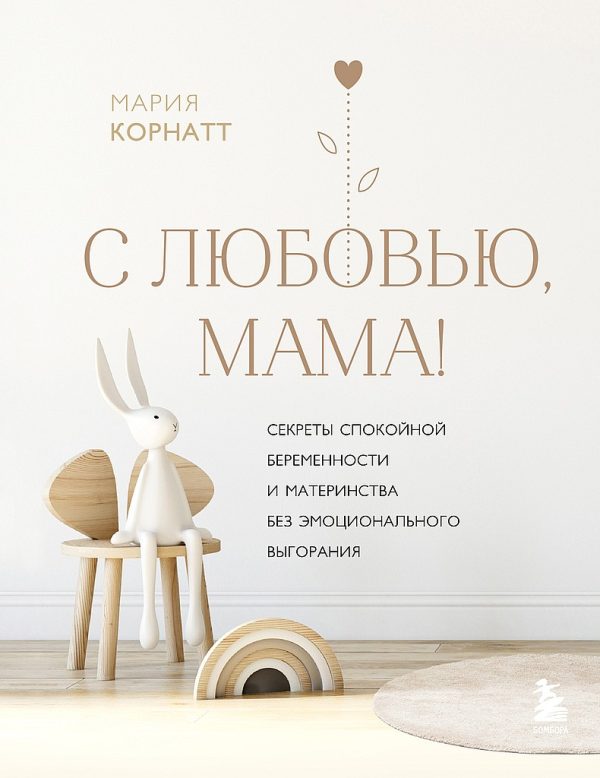 Обложка книги «С любовью, мама! Секреты спокойной беременности и материнства без эмоционального выгорания»