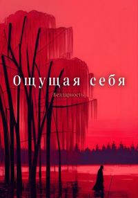Обложка книги «Ощущая себя»