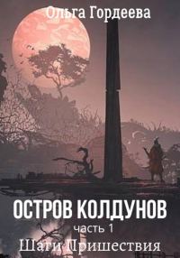 Обложка книги «Остров Колдунов. Часть 1. Шаги Пришествия»