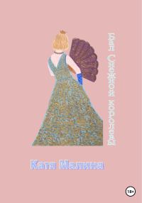 Обложка книги «Бал Снежной королевы»