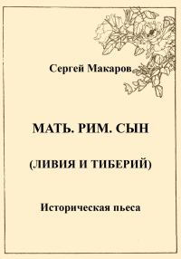Обложка книги «Мать. Рим. Сын (Ливия и Тиберий)»