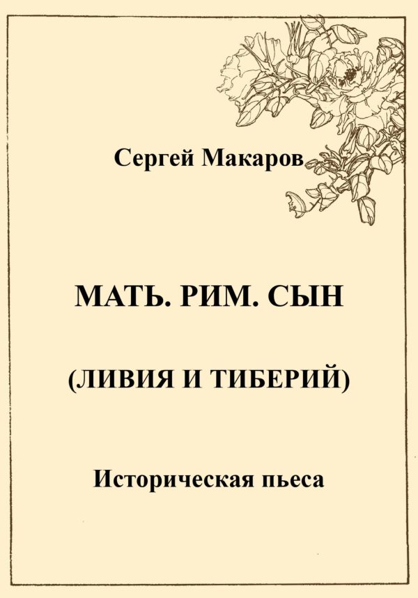 Обложка книги «Мать. Рим. Сын (Ливия и Тиберий)»