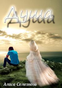 Обложка книги «Душа»
