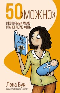 Обложка книги «50 «можно», с которыми маме станет легче жить»