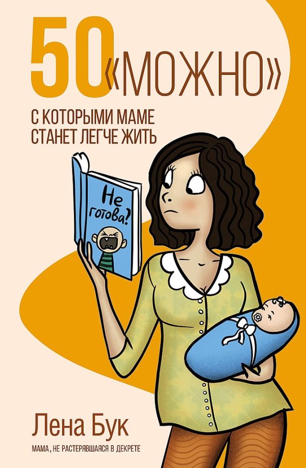 Обложка книги «50 «можно», с которыми маме станет легче жить»