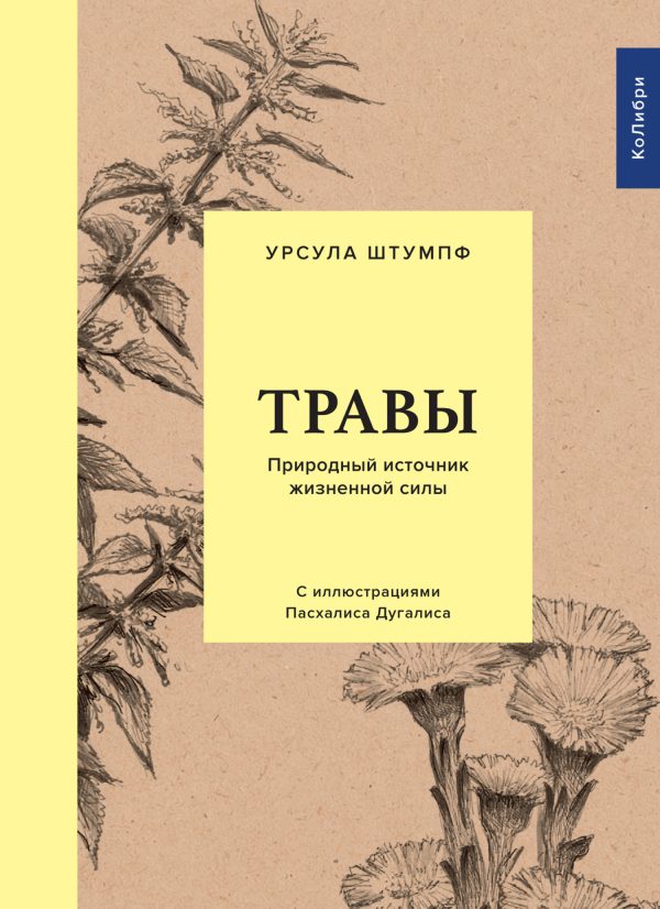 Обложка книги «Травы. Природный источник жизненной силы»