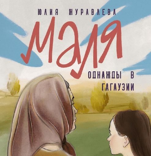 Обложка книги «Маля. Однажды в Гагаузии»