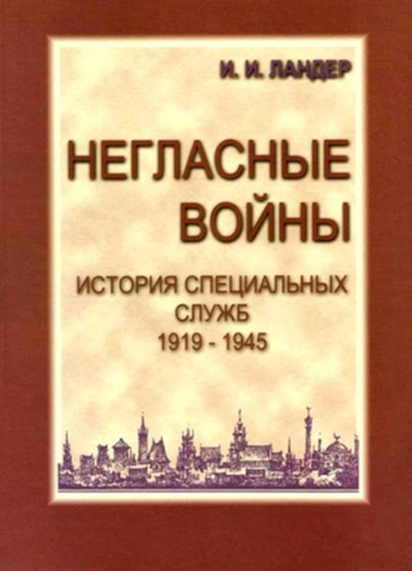 Обложка книги «Негласные войны. История специальных служб 1919-1945. Книга вторая. Война. Том первый»