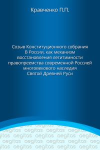 Обложка книги «Доклад. Созыв Конституционного собрания в России как механизм восстановления легитимности правопреемства современной Россией многовекового наследия С»
