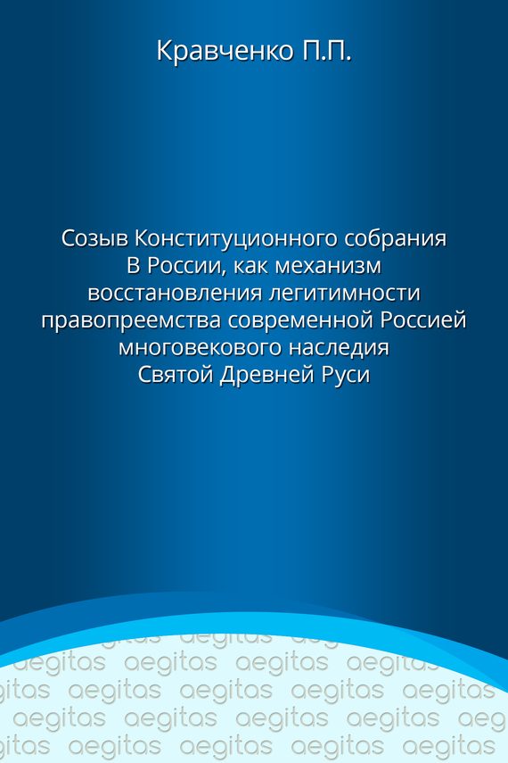 Обложка книги «Доклад. Созыв Конституционного собрания в России как механизм восстановления легитимности правопреемства современной Россией многовекового наследия С»