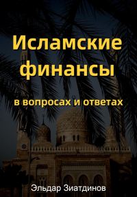 Обложка книги «Исламские финансы в вопросах и ответах»