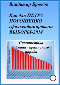 Обложка книги «Как для Петра Порошенко сфальсифицировали выборы 2014»