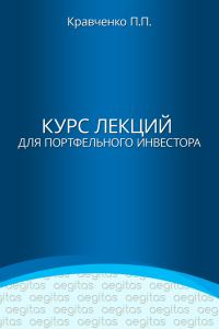 Обложка книги «Курс лекций для портфельного инвестора»