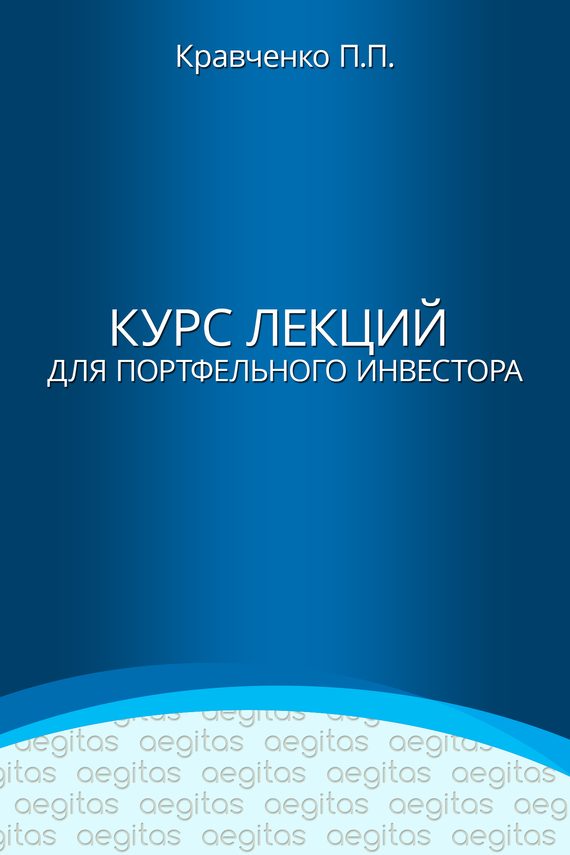 Обложка книги «Курс лекций для портфельного инвестора»