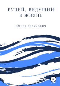 Обложка книги «Ручей, ведущий в жизнь»