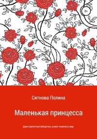 Обложка книги «Маленькая принцесса»