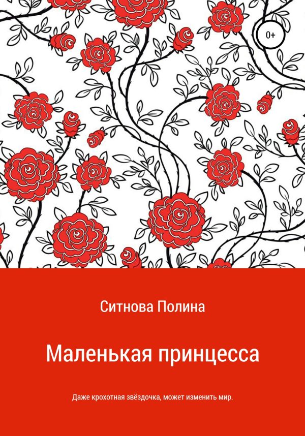 Обложка книги «Маленькая принцесса»