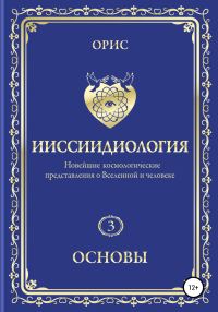 Обложка книги «Ииссиидиология. Основы. Том 3»