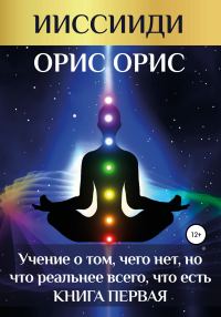 Обложка книги ««Учение о том, чего нет, но что реальнее всего, что есть». Книга 1»
