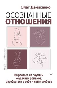 Обложка книги «Осознанные отношения. Вырваться из паутины неудачных романов, разобраться в себе и найти любовь»
