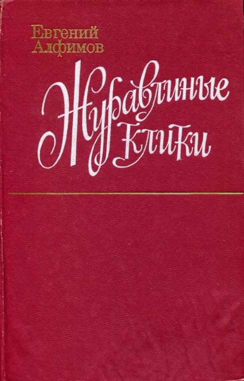 Обложка книги «Журавлиные клики»