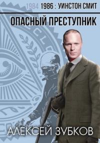 Обложка книги «Опасный преступник»
