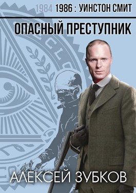 Обложка книги «Опасный преступник»