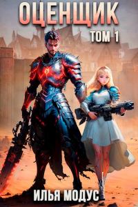 Обложка книги «Оценщик. Том 1»