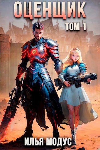 Обложка книги «Оценщик. Том 1»