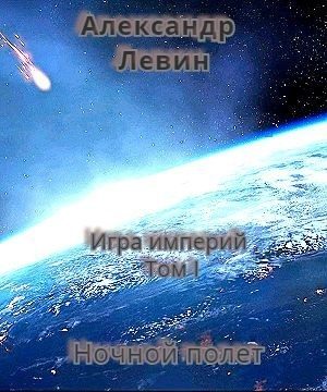 Обложка книги «Ночной полет»