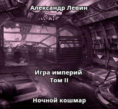 Обложка книги «Ночной кошмар»
