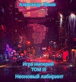 Обложка книги «Неоновый лабиринт»