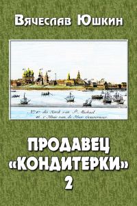 Обложка книги «Продавец «кондитерки»»