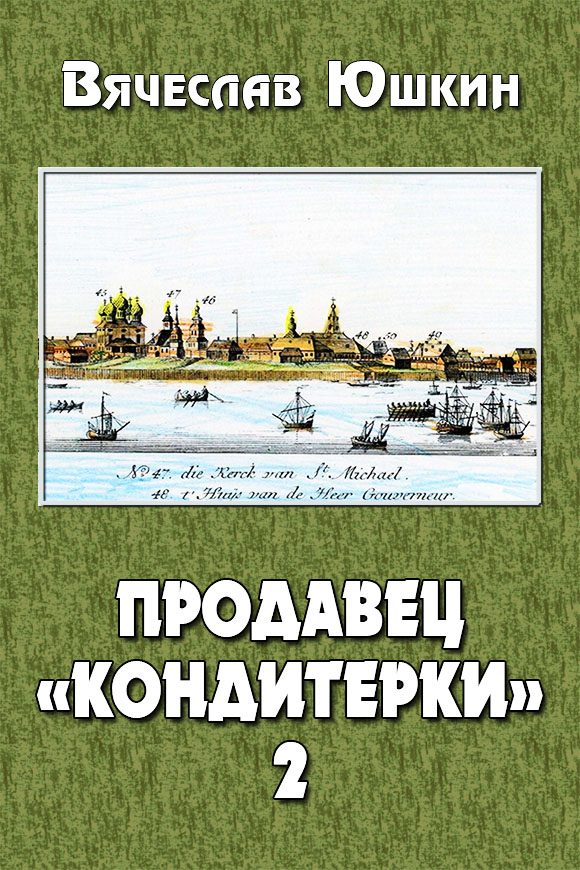 Обложка книги «Продавец «кондитерки»»