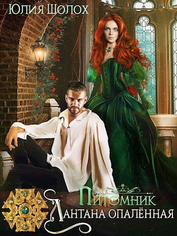 Обложка книги «Лантана опалённая»