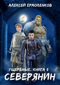 Обложка книги «Северянин»