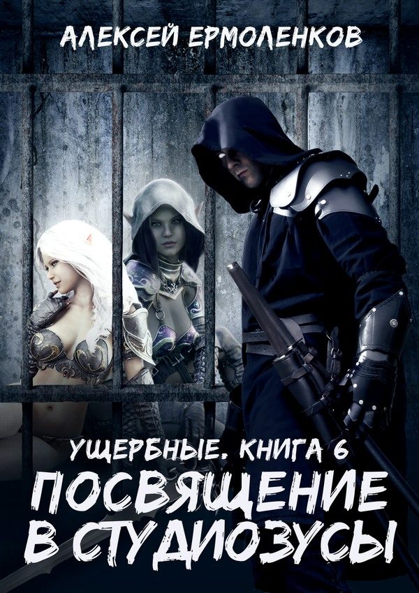 Обложка книги «Посвящение в студиозусы»