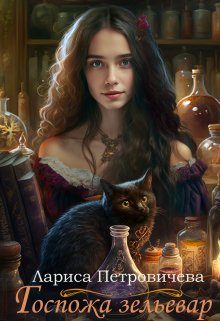 Обложка книги «Госпожа зельевар»