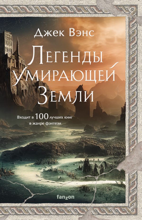 Обложка книги «Легенды Умирающей Земли: Сага о Кугеле; Риальто Изумительный»